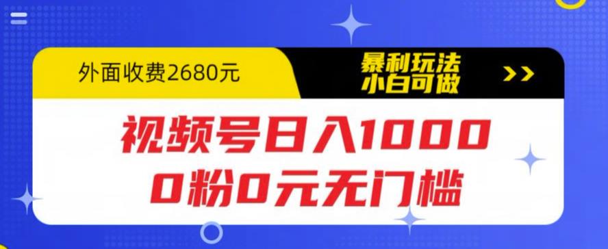视频号日入1000，0粉0元无门槛，暴利玩法，小白可做，拆解教程【揭秘】-秀人资源网