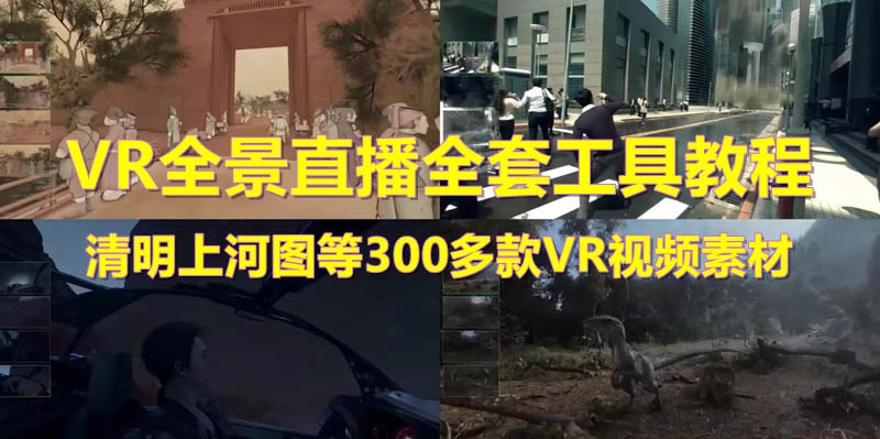 抖音最火的VR全景视频直播 清明上河图直播间搭建(素材+教程+直播权限开通)-秀人资源网