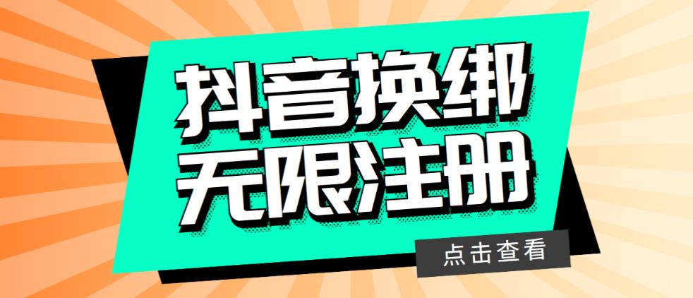 最新无限注册抖音号教程，无限换绑接码注册【自测，随时可能失效】-整合资源网