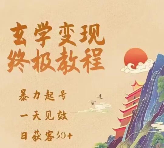 玄学变现终极玩法，暴力起号，一天见效，日获客30+，新手小白可轻松掌握-秀人资源网