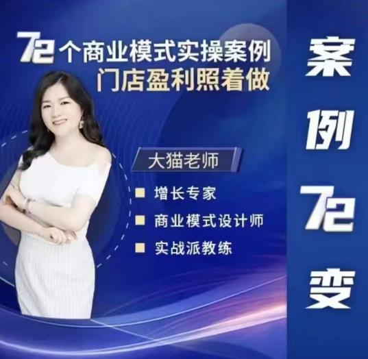 大猫老师案例72变，72个商业模式实操案例，门店盈利照着做-秀人资源网