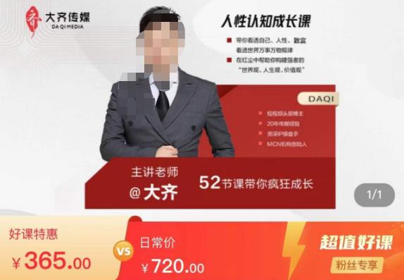 大齐人性认知成长课，在红尘中建立你的世界观人生观价值观，52节课带你疯狂成长-秀人资源网