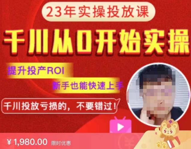 七巷社千川从零开始实操投放课2023新版，提升投产ROI，新手也能快速上，千川投放亏损的不要错过！-整合资源网