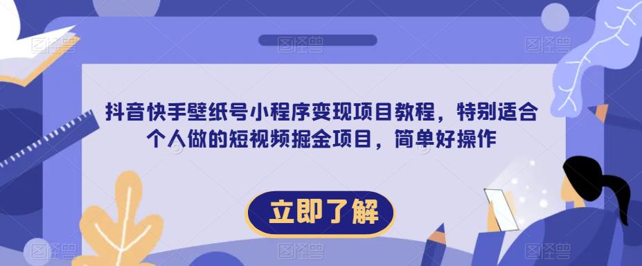 【推荐】抖音快手壁纸号小程序变现项目教程，特别适合个人做的短视频掘金项目，简单好操作-秀人资源网