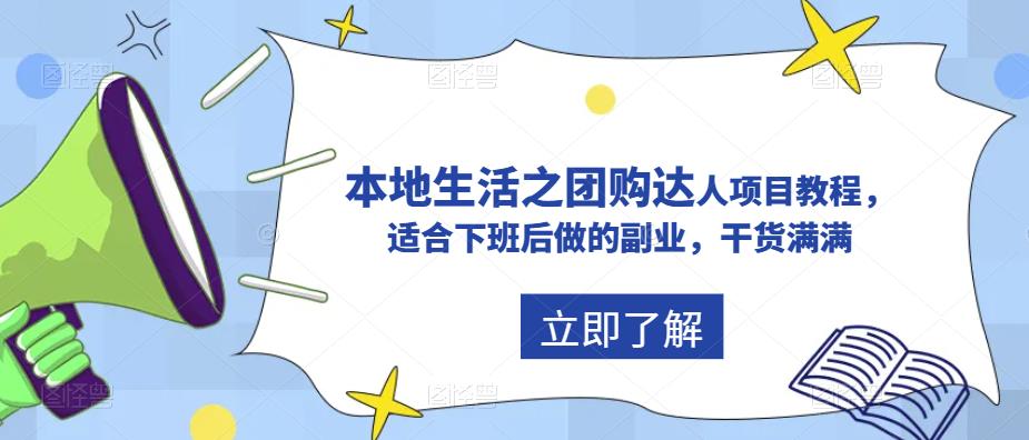 抖音本地生活之团购达人项目教程，适合下班后做的副业，干货满满-秀人资源网