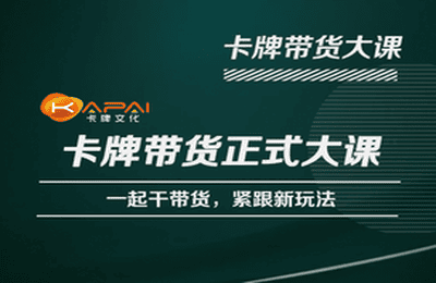 卡牌升维学堂-卡牌带货正式大课，一起干短视频直播带货，紧跟新玩法-整合资源网