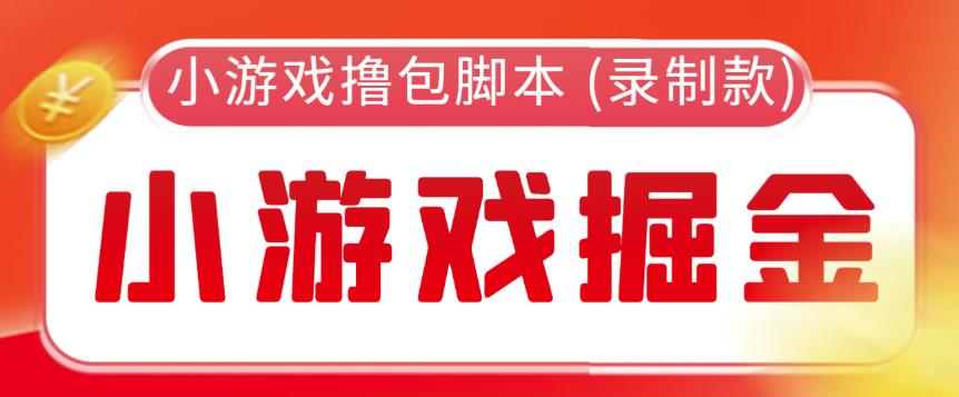 外面收费188的小游戏自动撸包脚本(录制款)【永久脚本+详细教程】-秀人资源网