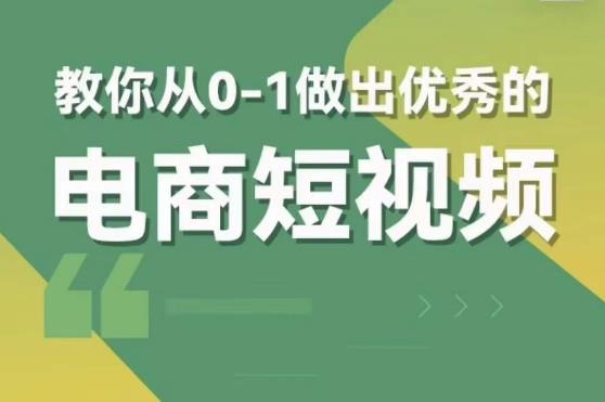 交个朋友短视频新课，教你从0-1做出优秀的电商短视频-秀人资源网