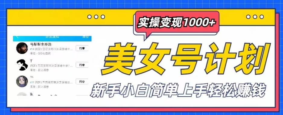 美女号计划单日实操变现1000+，新手小白简单上手轻松赚钱【揭秘】-秀人资源网