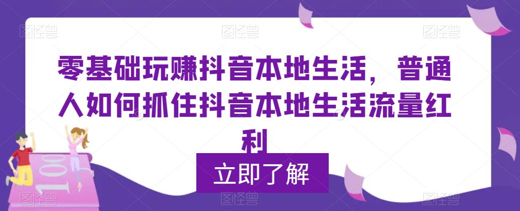 零基础玩赚抖音本地生活，普通人如何抓住抖音本地生活流量红利-秀人资源网