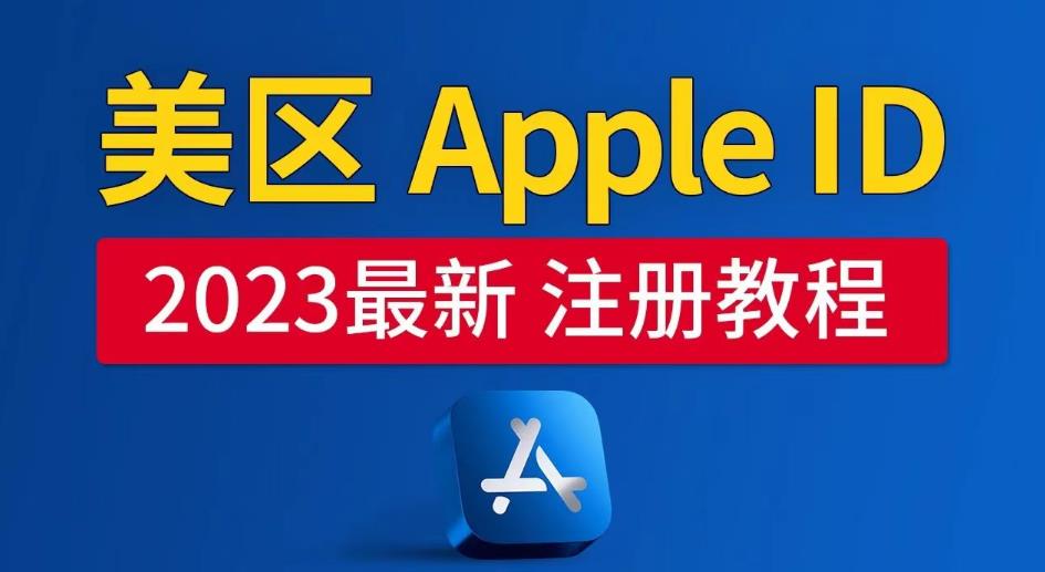 美区Apple ID注册教程，2023年5月最新，100%成功！-整合资源网