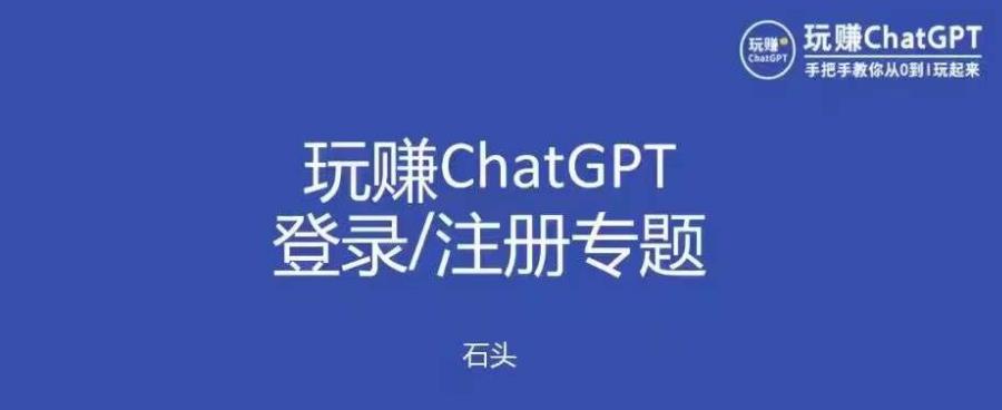 玩赚chatgpt初级登录注册课程，代注册服务一小时入账几万到几十万元不等-整合资源网
