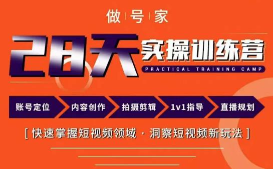 做号家内容创作实操运营课，快速掌握短视频领域，洞察短视频新玩法-整合资源网