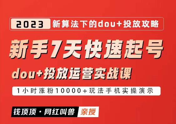 网红叫兽-新手7天快速起号：dou+起号运营实战课程，2023新算法下的抖加投放策略-秀人资源网