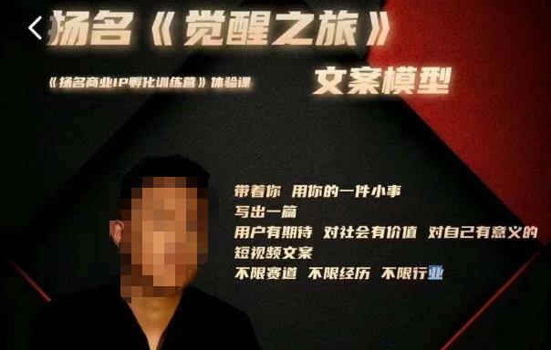 王扬名·《觉醒之旅》文案模型，​带着你用你的一件小事，对自己有意义的短视频文案-秀人资源网