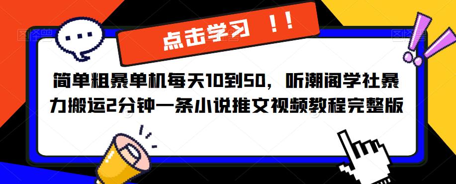 简单粗暴单机每天10到50，听潮阁学社暴力搬运2分钟一条小说推文视频教程完整版【揭秘】-秀人资源网