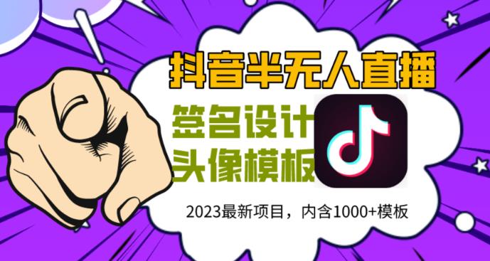 外面卖298的抖音最新半无人直播项目，熟练后一天100-1000-秀人资源网