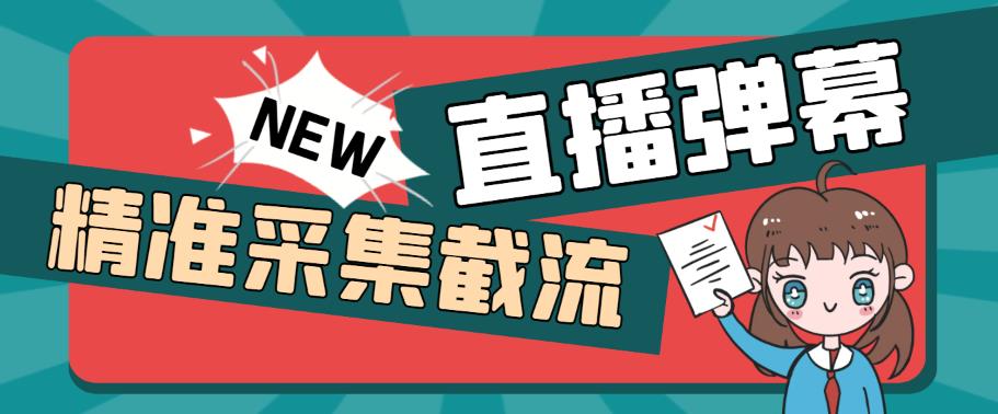 外面收费198的抖音直播间弹幕监控脚本，精准采集快速截流【软件+详细教程】-秀人资源网