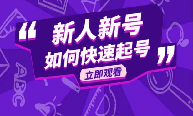 抖音好物分享变现课，新人新号如何快速起号-整合资源网