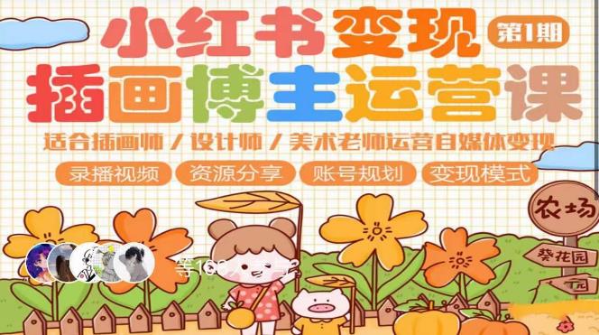 小红书变现第1期插画博主运营课，适合插画师，设计师，美术老师自媒体运营变现，学习商业变现思维-秀人资源网