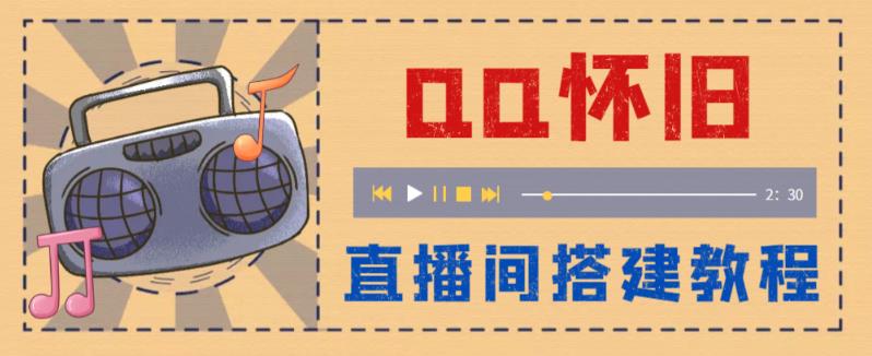 外面收费299的怀旧QQ直播视频直播间搭建，直播当天基本就能见收益【软件+操作教程】-整合资源网