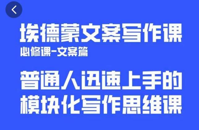埃德蒙文案写作课，普通人迅速上手的，模块化写作思维课（心修课一文案篇）-整合资源网