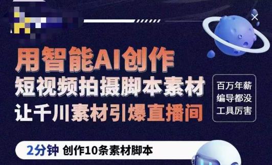 茂隆ChatGPT创作短视频拍摄脚本素材，用智能AI创作短视频拍摄脚本素材，让千川素材引爆直播间-整合资源网