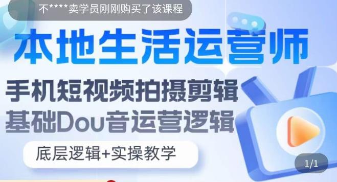 本地生活运营师实操课，​手机短视频拍摄剪辑，基础抖音运营逻辑-秀人资源网
