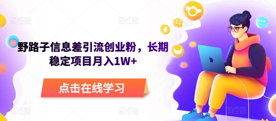 野路子信息差引流创业粉，长期稳定项目月入1W+-秀人资源网