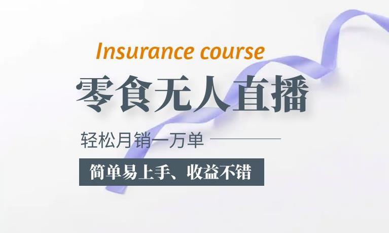 抖音月销一万单的零食无人语音直播玩法：简单易上手，收益不错-秀人资源网