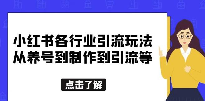 小红书各行业引流玩法，从养号到制作到引流等，一条龙分享给你【揭秘】-整合资源网