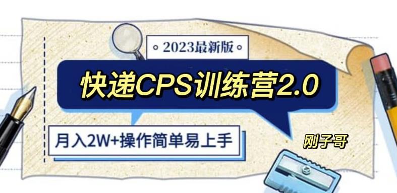 快递CPS陪跑训练营2.0：月入2万的正规蓝海项目【揭秘】-秀人资源网