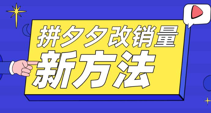 拼多多改销量新方法+卡高投产比操作方法+测图方法等-秀人资源网