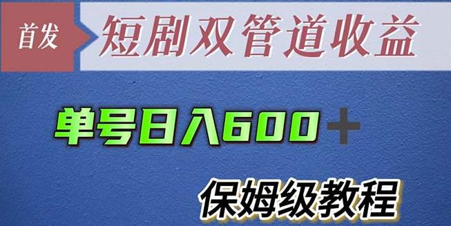 单号日入600+最新短剧双管道收益【详细教程】【揭秘】-整合资源网