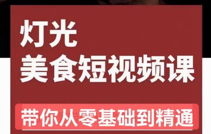 旧食课堂•灯光美食短视频课，从零开始系统化掌握常亮灯拍摄美食短视频的相关技能-整合资源网