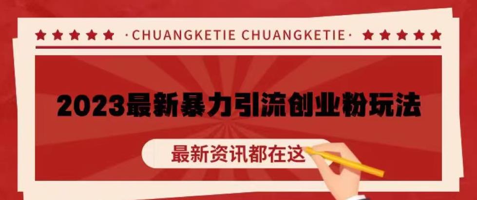 价值980的2023最新暴力引流创业粉丝玩法，单日被动引流50+创业粉【揭秘】-秀人资源网