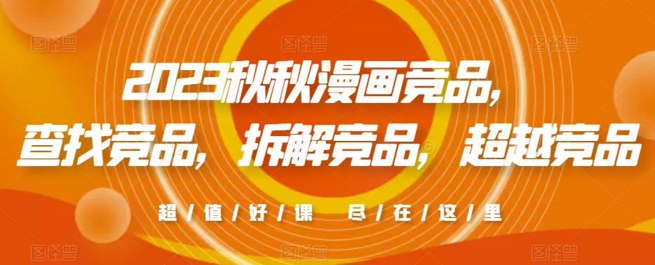 2023秋秋漫画竞品，​查找竞品，拆解竞品，超越竞品-秀人资源网