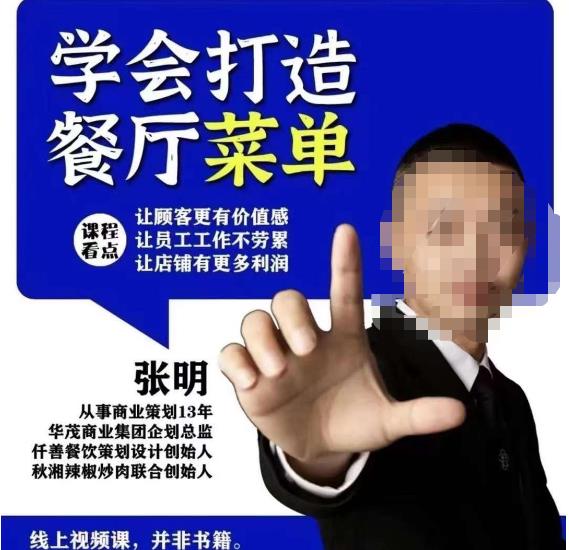 仟善餐饮策划学会打造科学盈利菜单，让顾客更有价值感，让员工工作不劳累，让店铺有更多利润-秀人资源网