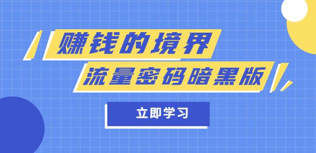 某公众号两篇付费文章《赚钱的境界》+《流量密码暗黑版》-整合资源网