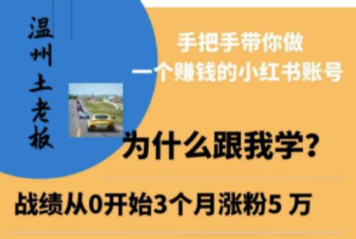 温州土老板·小红书引流获客训练营，手把手带你做一个赚钱的小红书账号-整合资源网