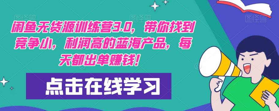 【推荐】闲鱼无货源训练营3.0，带你找到竞争小，利润高的蓝海产品，每天都出单赚钱！（更新）-秀人资源网