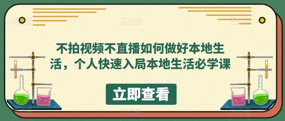 不拍视频不直播如何做好本地生活，个人快速入局本地生活必学课-整合资源网
