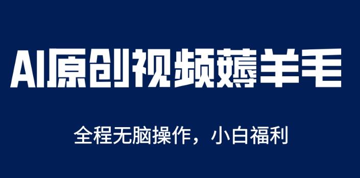 AI一键原创教程，解放双手薅羊毛，单账号日收益200＋【揭秘】-秀人资源网