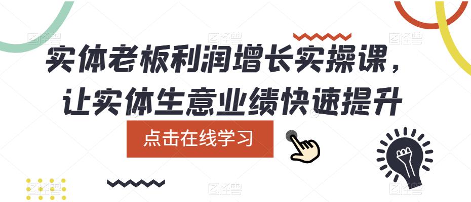 实体老板利润增长实操课，让实体生意业绩快速提升-秀人资源网