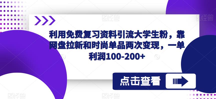 利用免费复习资料引流大学生粉，靠网盘拉新和时尚单品两次变现，一单利润100-200+-秀人资源网
