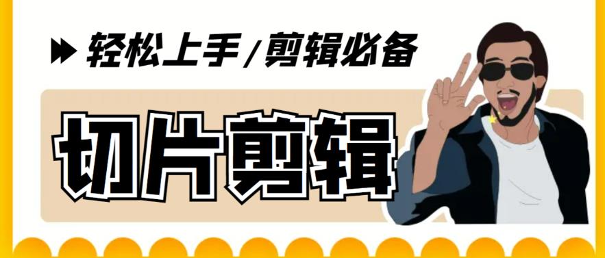【剪辑必备】外面收费688的短视频全自动切片软件，带货直播切片必备脚本【软件+详细教程】-秀人资源网
