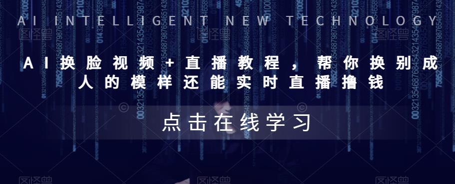 AI换脸视频+直播教程，‬帮你换别成‬人的模样‬还能实时‬直播撸钱-秀人资源网