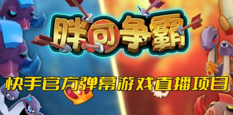 胖可争霸–2023年快手最新最火爆弹幕互动游戏【开播教程+对接报白开通直播权限】-秀人资源网