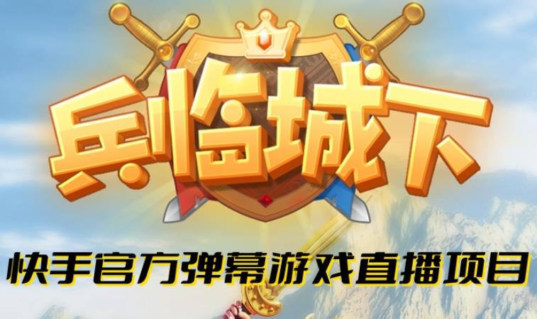 兵临城下–2023年快手最新最火爆弹幕互动游戏【开播教程+对接报白开通直播权限】-整合资源网