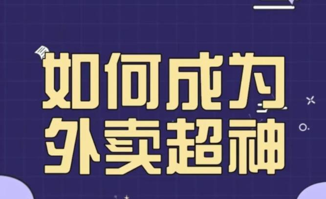 飞鸟餐饮王老板如何成为外卖超神，外卖月销2000单，营业额超8w+，秘诀其实很简单！-整合资源网